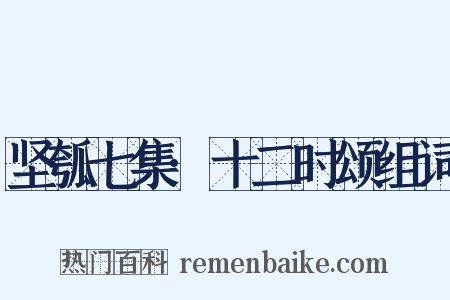 坚瓠七集·十二时颂组词是什么意思的图片